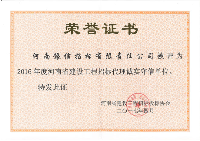 2016年度河南省建設(shè)工程招標(biāo)代理誠(chéng)實(shí)守信單位.jpg