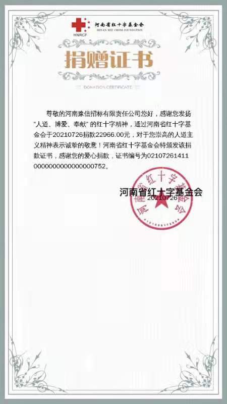 河南豫信招標(biāo)有限責(zé)任公司愛(ài)心捐贈(zèng)、助力抗洪