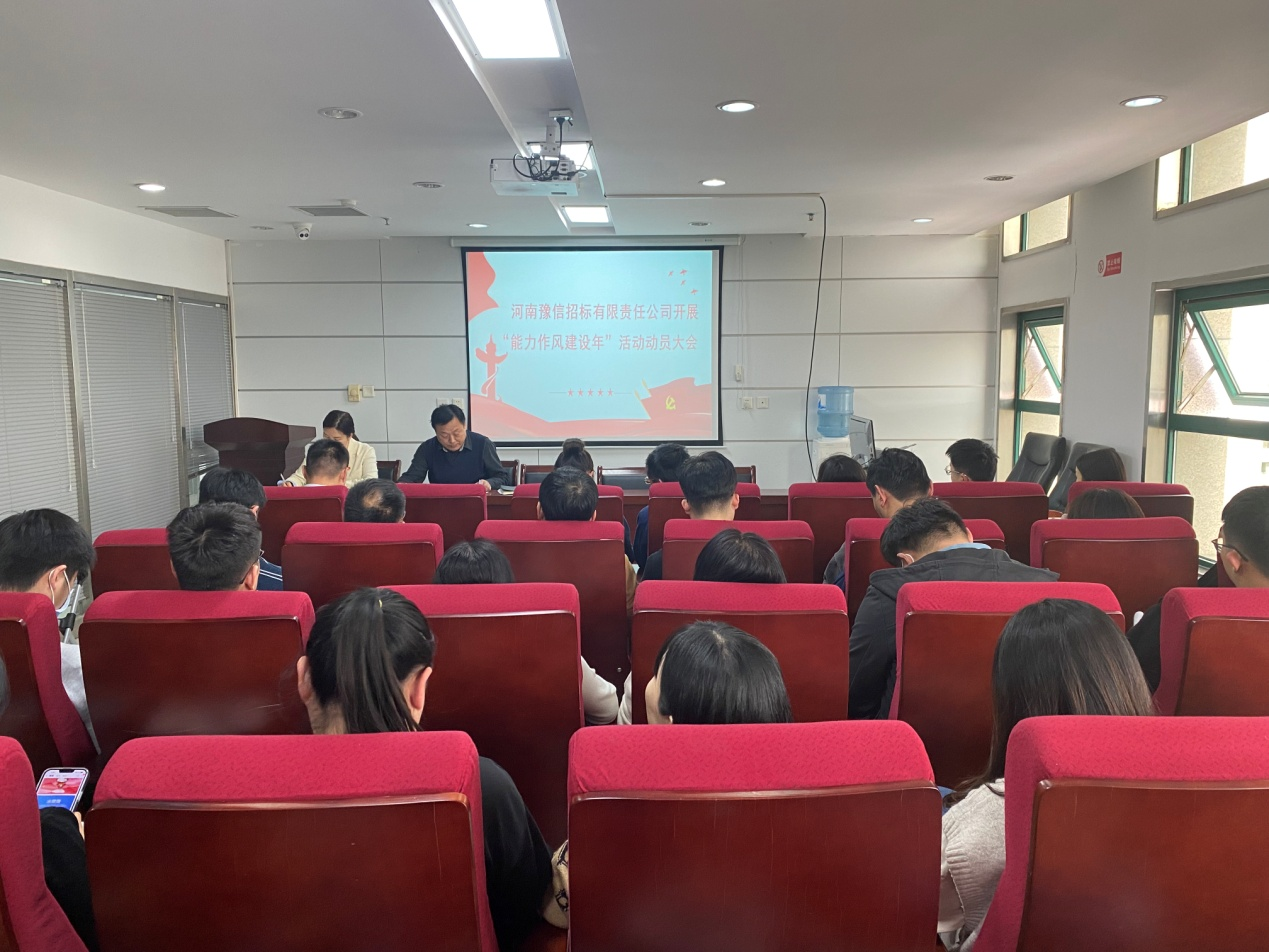 河南豫信招標(biāo)有限責(zé)任公司關(guān)于召開“對照身邊典型案例深化以案促改活動(dòng)”暨“能力作風(fēng)建設(shè)年活動(dòng)”動(dòng)員大會(huì)會(huì)議簡報(bào)